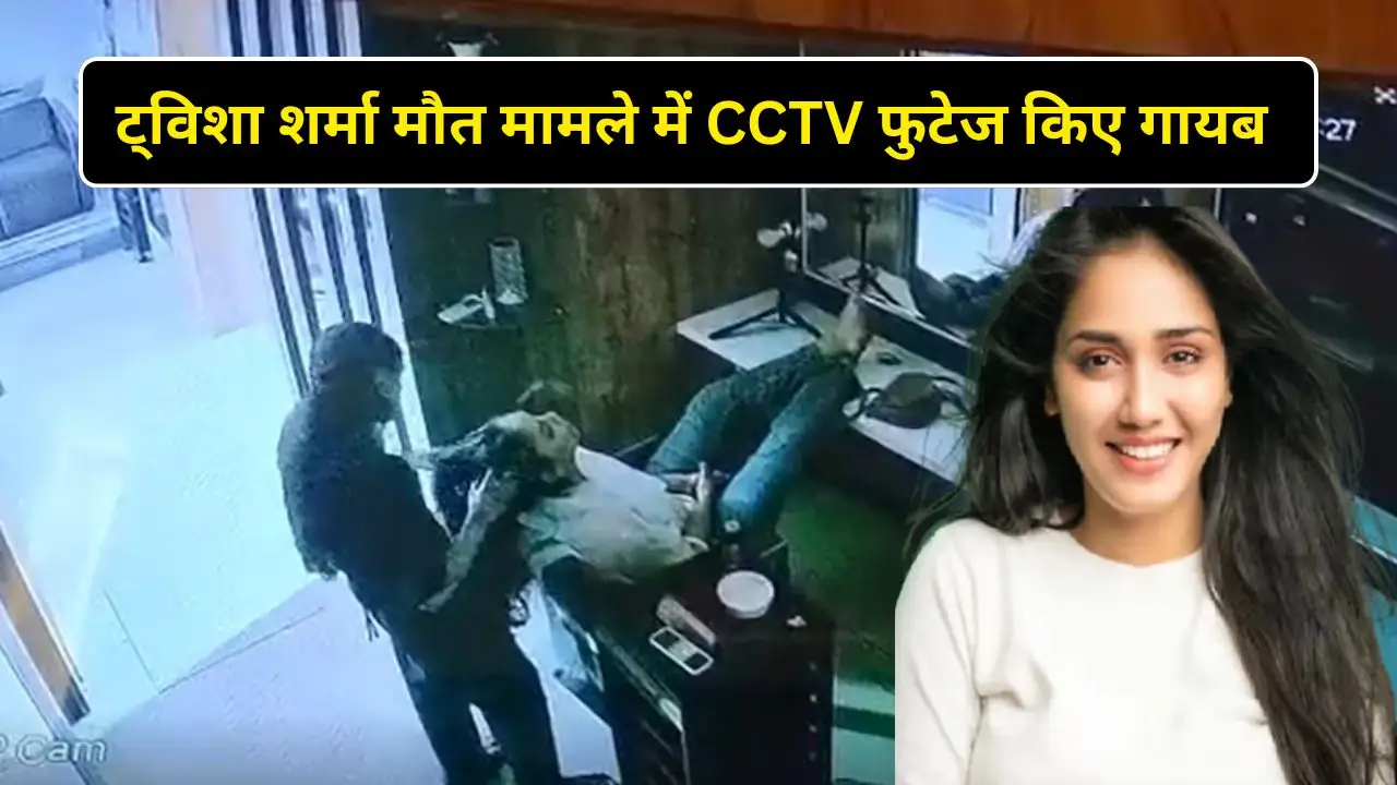 ट्विशा शर्मा मौत मामले में CCTV फुटेज किए गायब