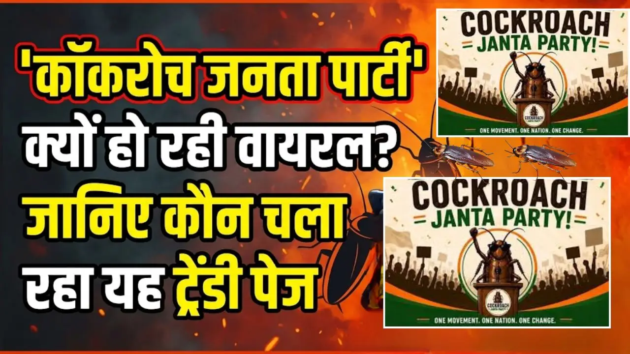 "कॉकरोच जनता पार्टी" क्यों हो रही वायरल? जानिए कौन चला रहा यह ट्रेंडी पेज