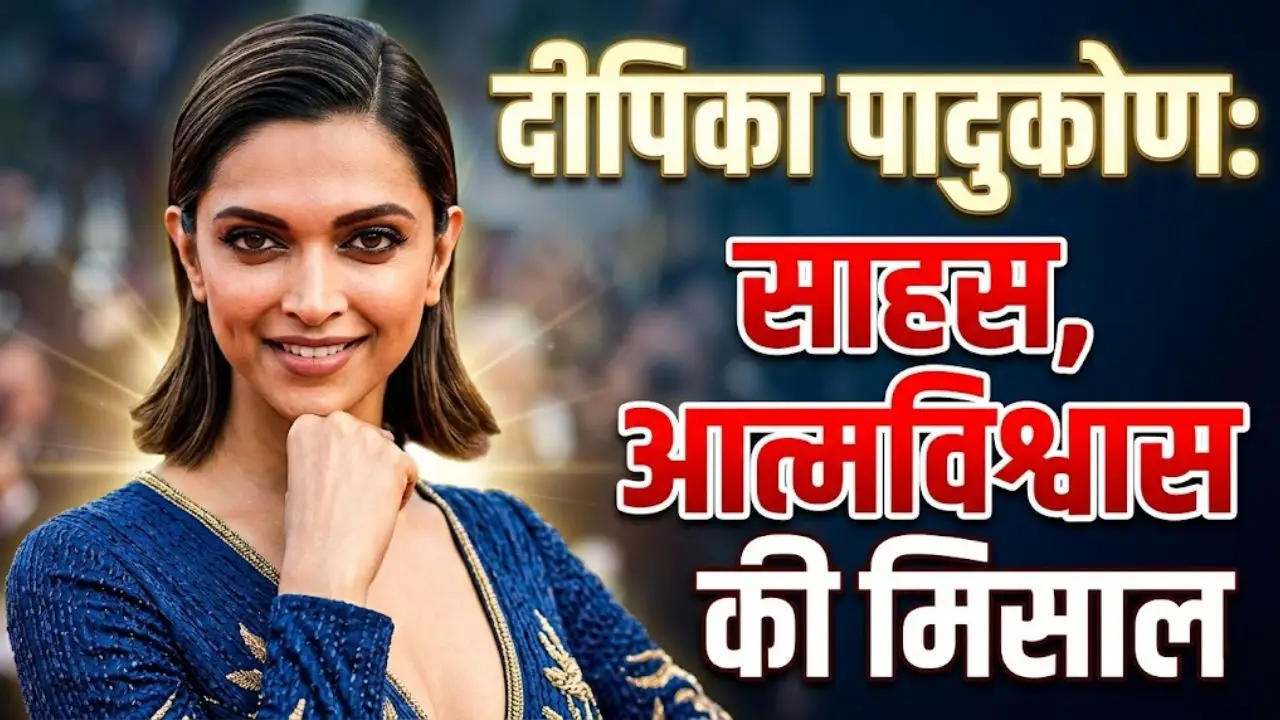 दीपिका पादुकोण: साहस, आत्मविश्वास की मिसाल