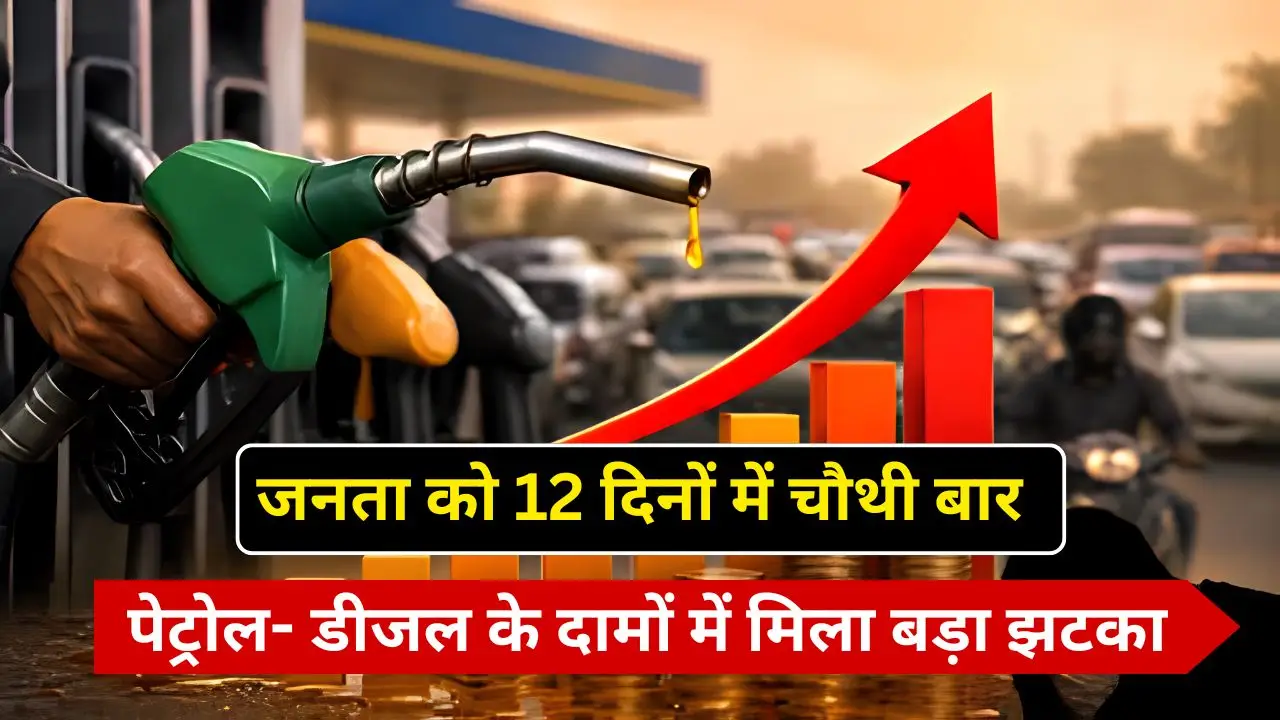 जनता को 12 दिनों में चौथी बार पेट्रोल- डीजल के दामों में मिला बड़ा झटका