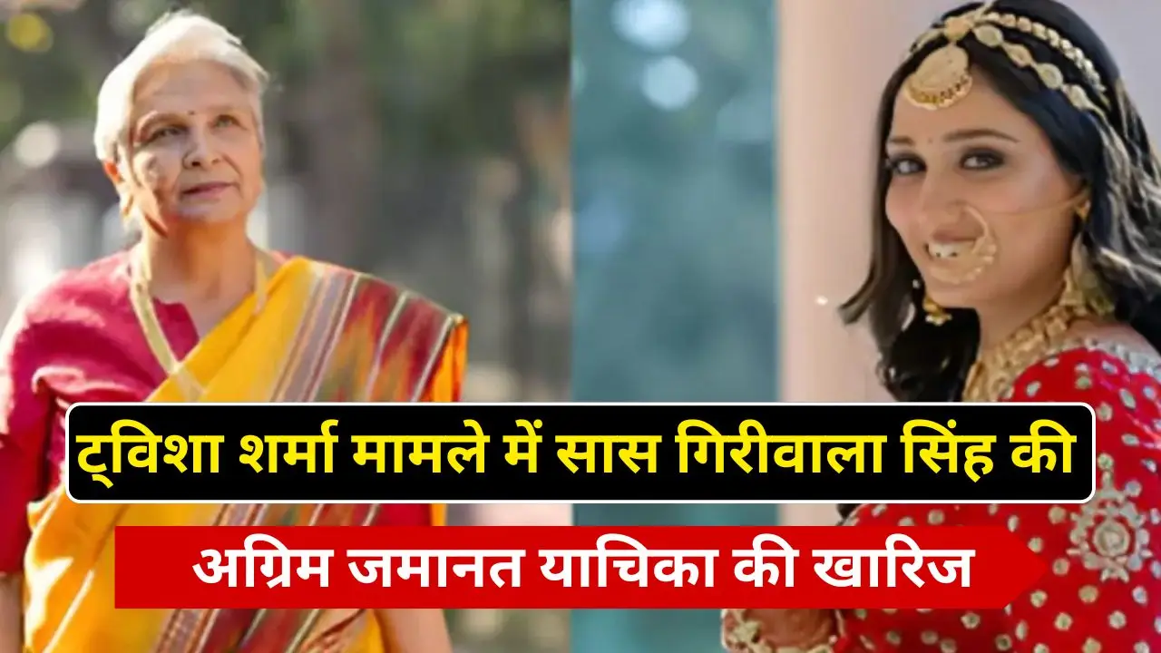 ट्विशा शर्मा मामले में सास गिरीवाला सिंह की अग्रिम जमानत याचिका की खारिज