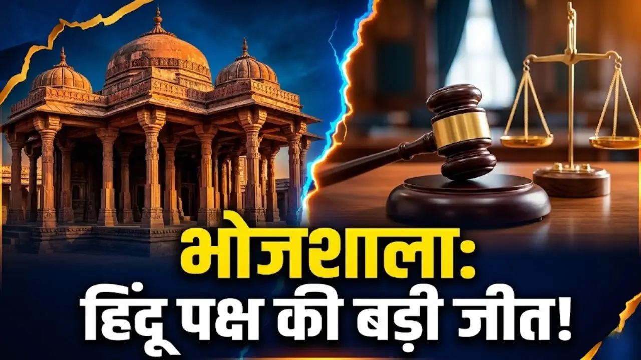 भोजशाला मामले में हाई कोर्ट का बड़ा फैसला, हिन्दू पक्ष की हुई जीत