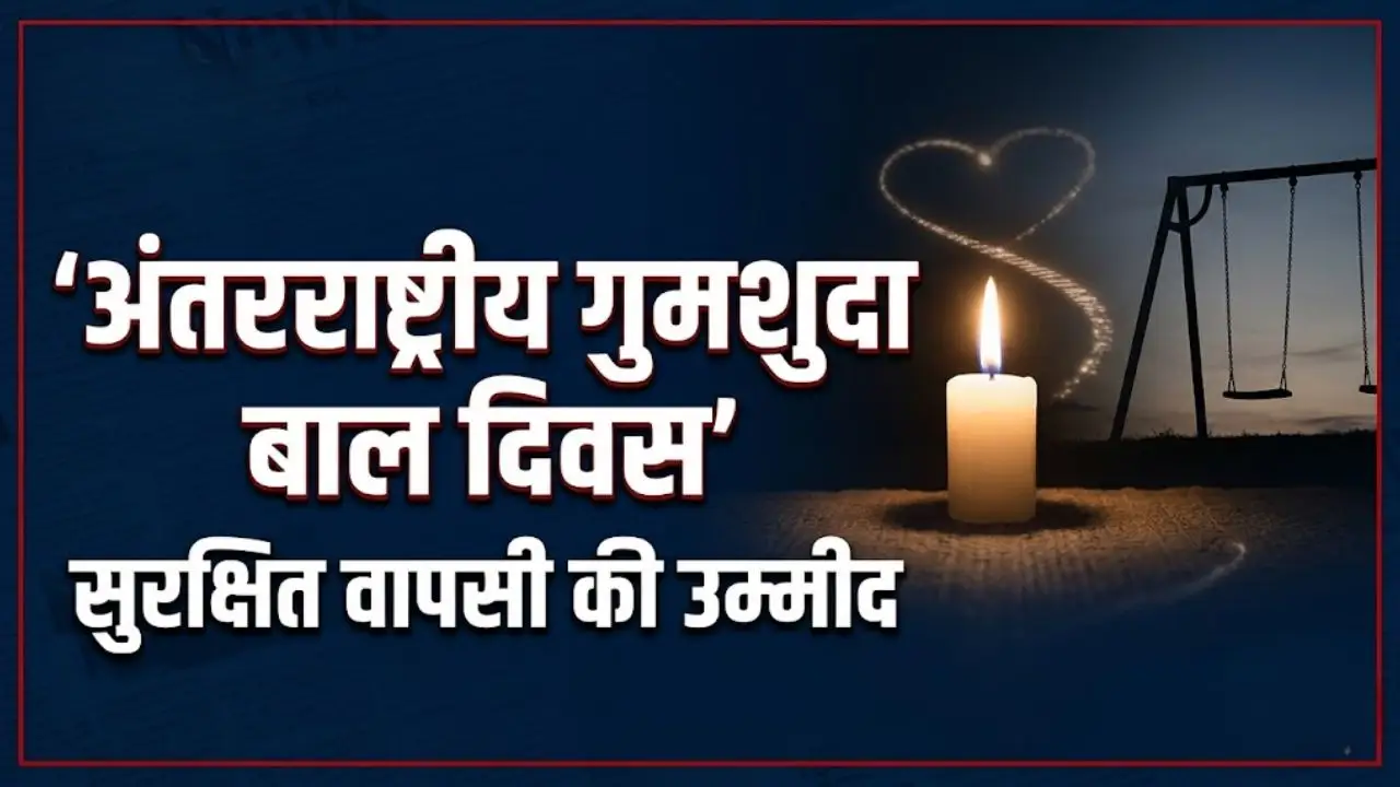 अंतरराष्ट्रीय गुमशुदा बाल दिवस 2026: हर बच्चे की सुरक्षित वापसी की उम्मीद