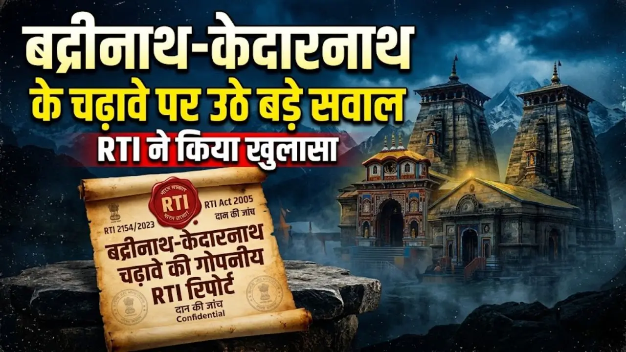 बद्रीनाथ- केदारनाथ के चढ़ावे पर उठे बड़े सवाल, RTI ने किया खुलासा