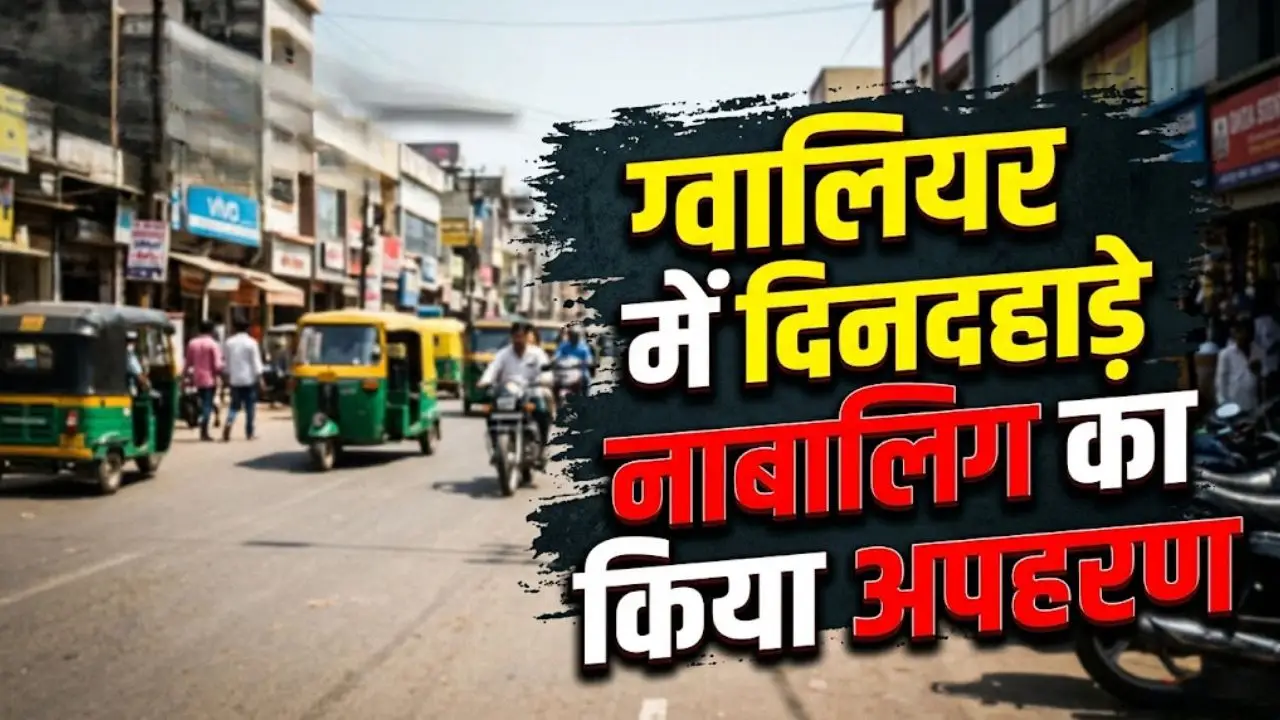 ग्वालियर में दिनदहाड़े नाबालिग का किया अपहरण