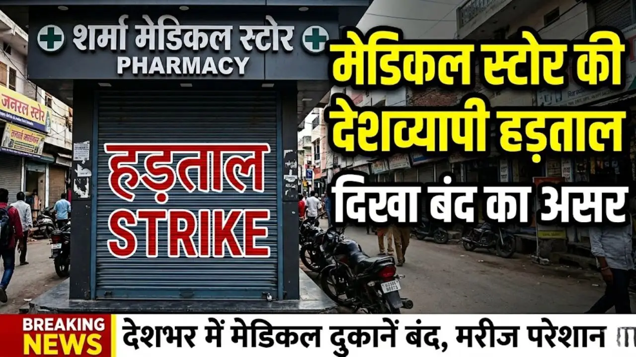 मेडिकल स्टोर की देशव्यापी हड़ताल, दिखा बंद का असर