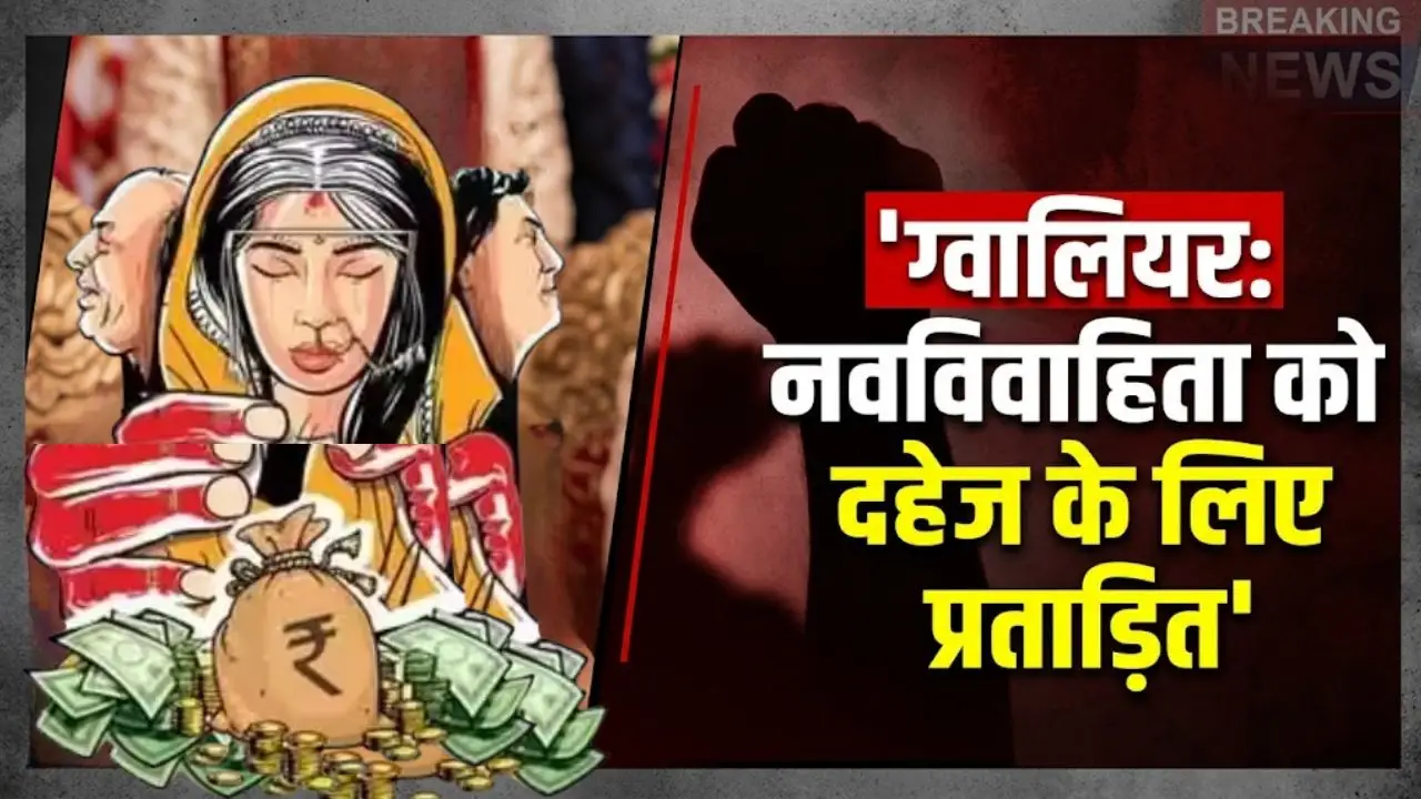 ग्वालियर में नवविवाहिता को दहेज के लिए किया प्रताड़ित