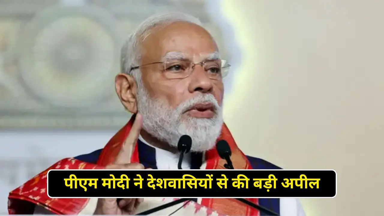 पीएम मोदी ने देशवासियों से की बड़ी अपील, जाने यहां