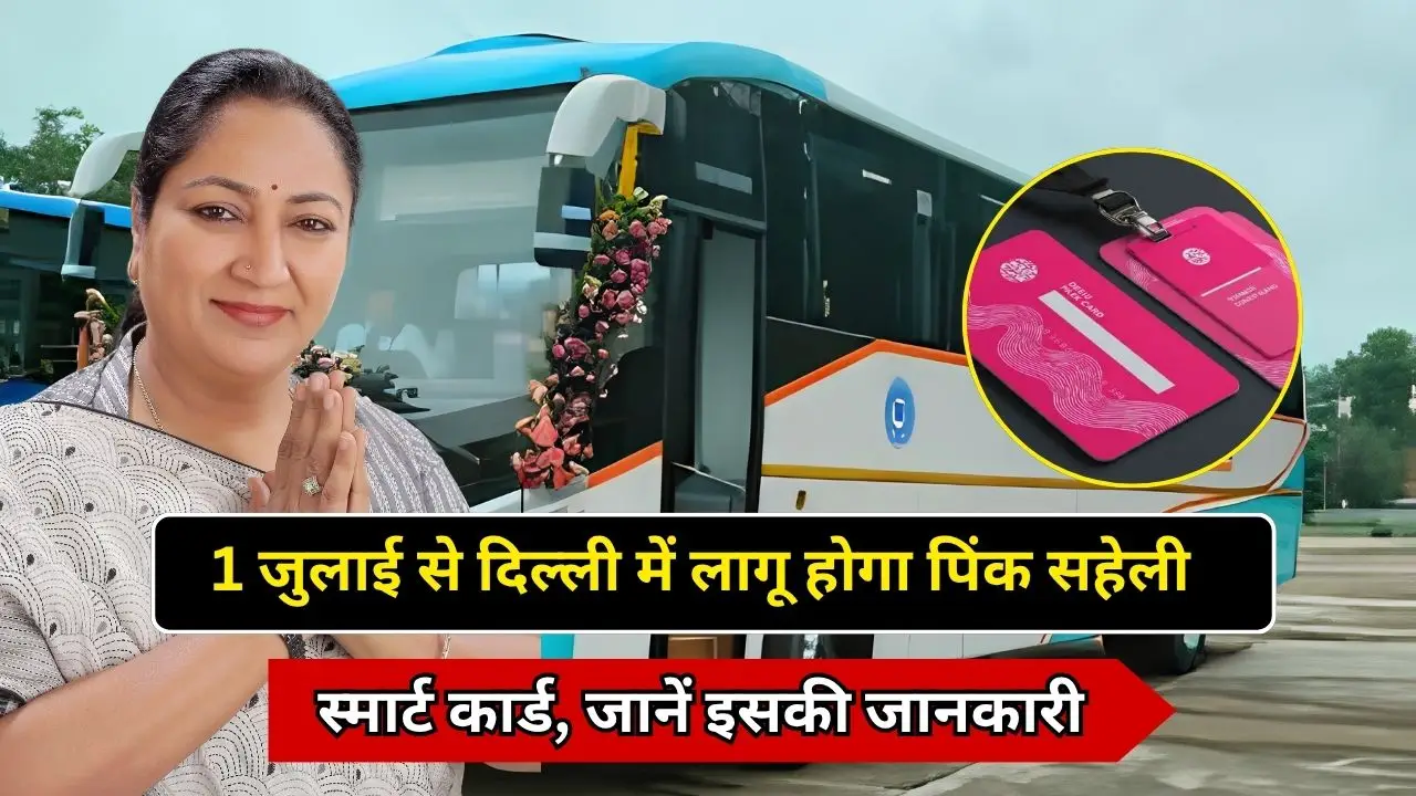 1 जुलाई से दिल्ली में लागू होगा पिंक सहेली स्मार्ट कार्ड, जानें इसकी जानकारी 