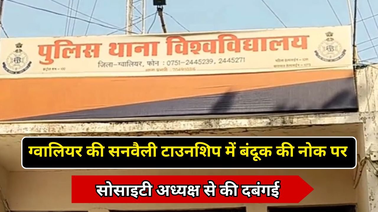 ग्वालियर की सनवैली टाउनशिप में बंदूक की नोक पर सोसाइटी अध्यक्ष से की दबंगई