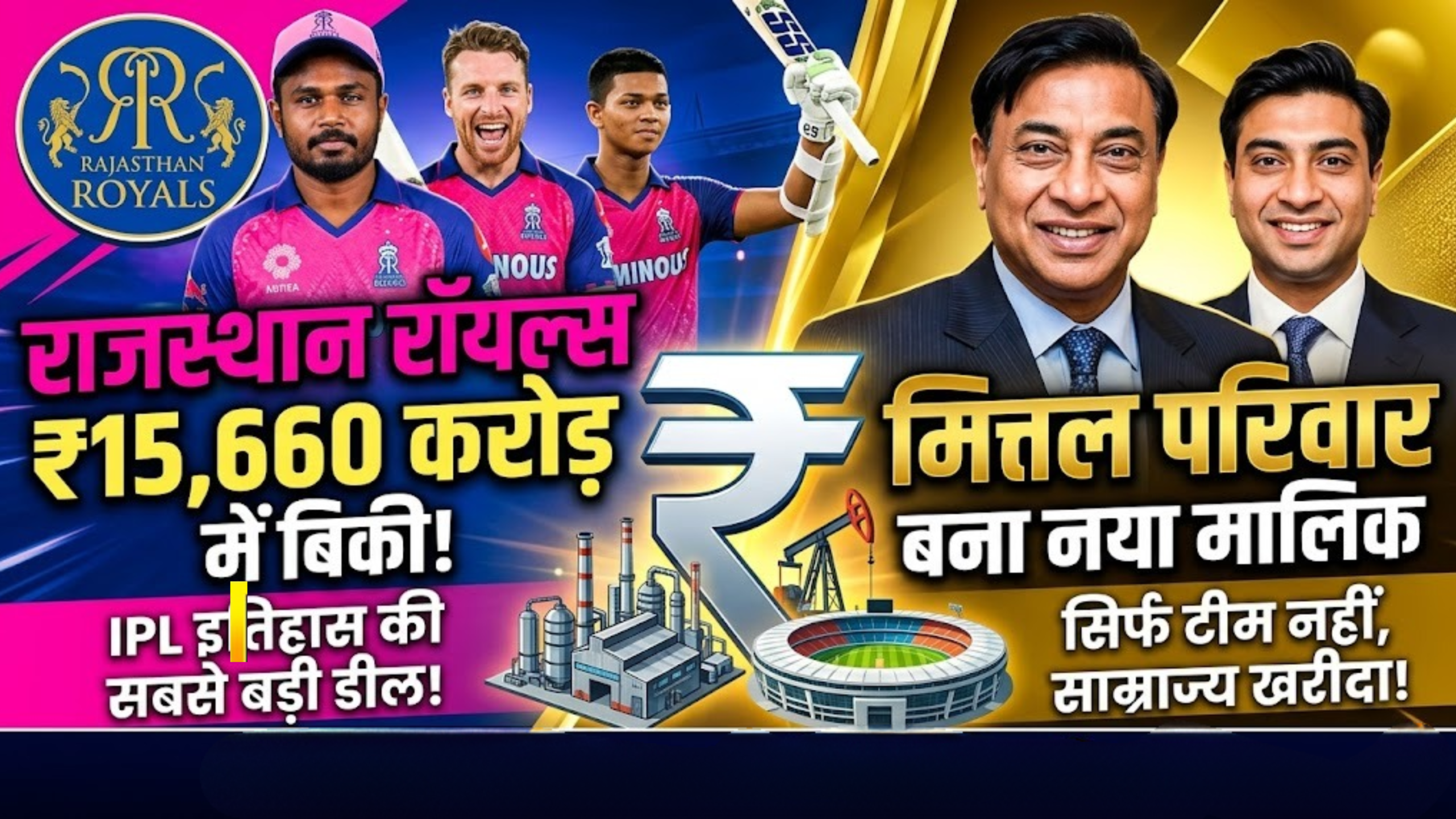 राजस्थान रॉयल्स ₹15,660करोड़ में बिकी, मित्तल परिवार बना नया मालिक