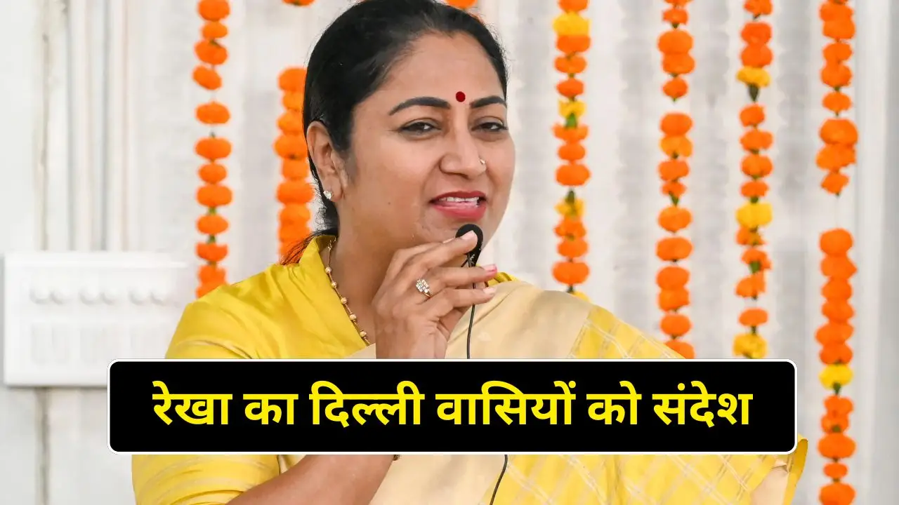 रेखा का दिल्ली वासियों को संदेश