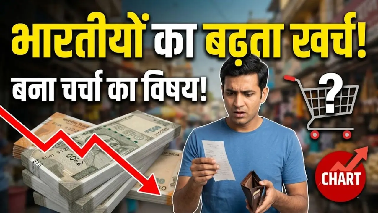 भारतीयों का बढ़ता खर्च, बना चर्चा का विषय
