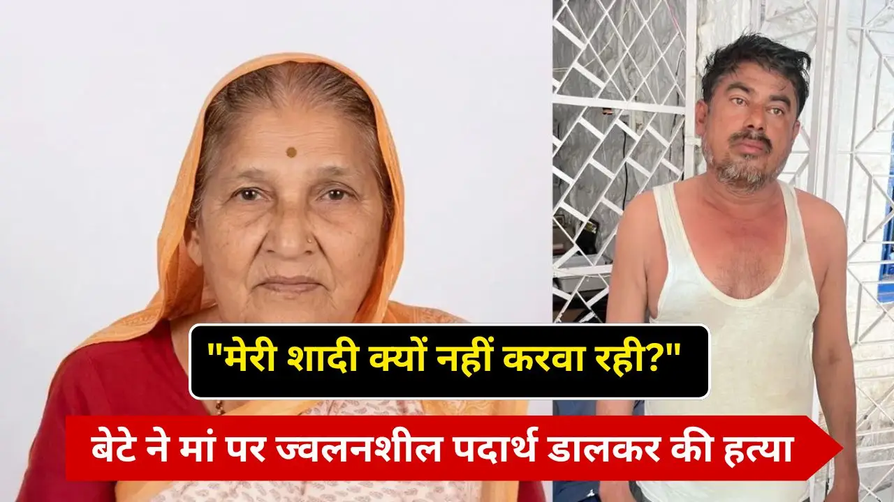 "मेरी शादी क्यों नहीं करवा रही?" बेटे ने मां पर ज्वलनशील पदार्थ डालकर की हत्या