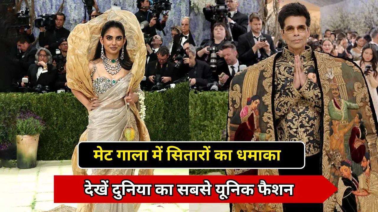 मेट गाला में सितारों का धमाका, देखें दुनिया का सबसे यूनिक फैशन