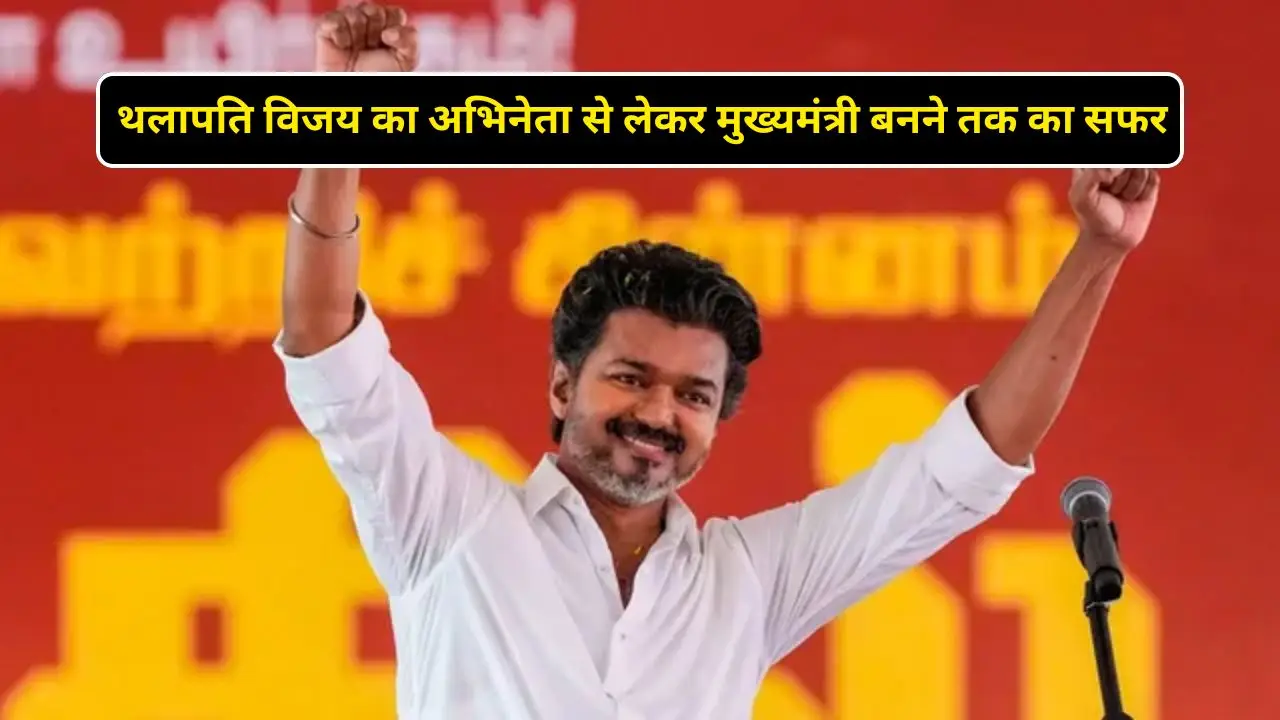 थलापति विजय का अभिनेता से लेकर मुख्यमंत्री बनने तक का सफर , जानें यहां