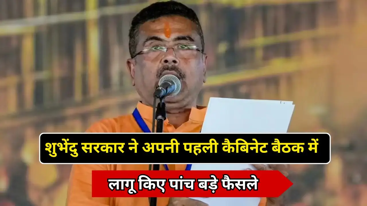 शुभेंदु सरकार ने अपनी पहली कैबिनेट बैठक में लागू किए पांच बड़े फैसले