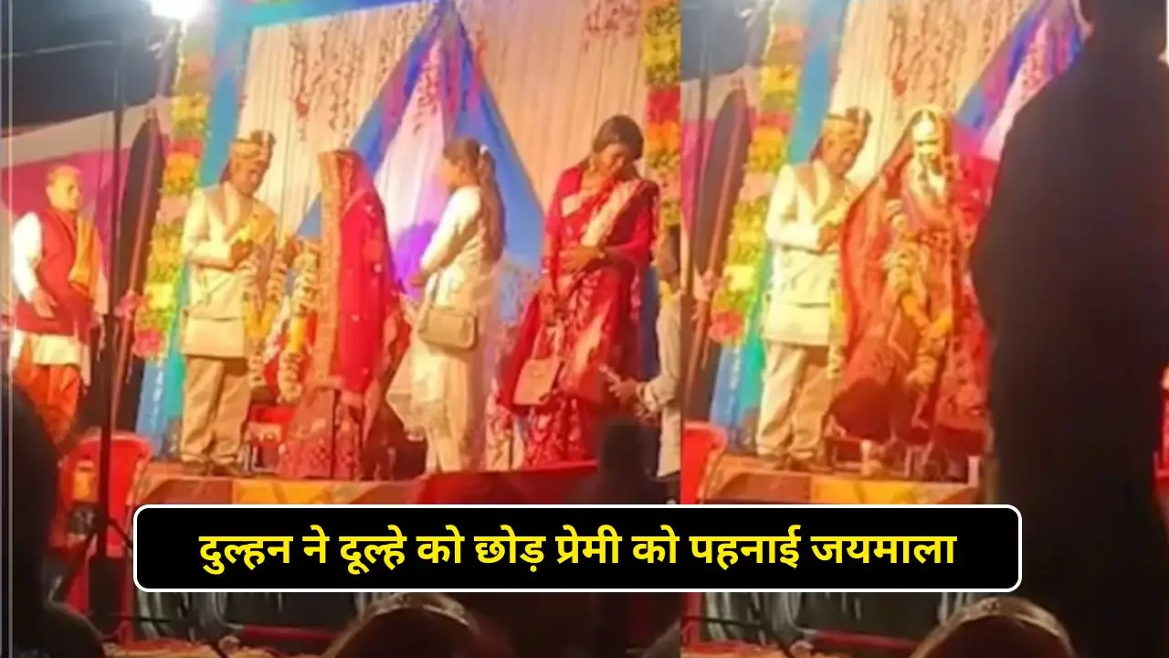 दुल्हन ने दूल्हे को छोड़ प्रेमी को पहनाई जयमाला