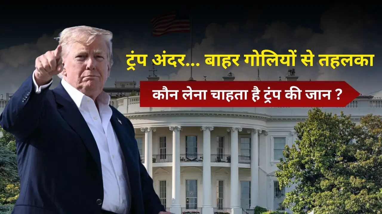 ट्रंप अंदर... बाहर गोलियों से तहलका, कौन लेना चाहता है ट्रंप की जान ?