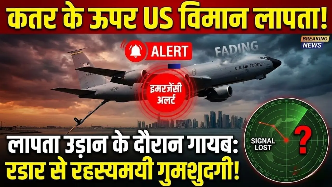कतर के ऊपर अमेरिकी फ्लाइंग गैस स्टेशन विमान लापता उड़ान के दौरान इमरजेंसी अलर्ट