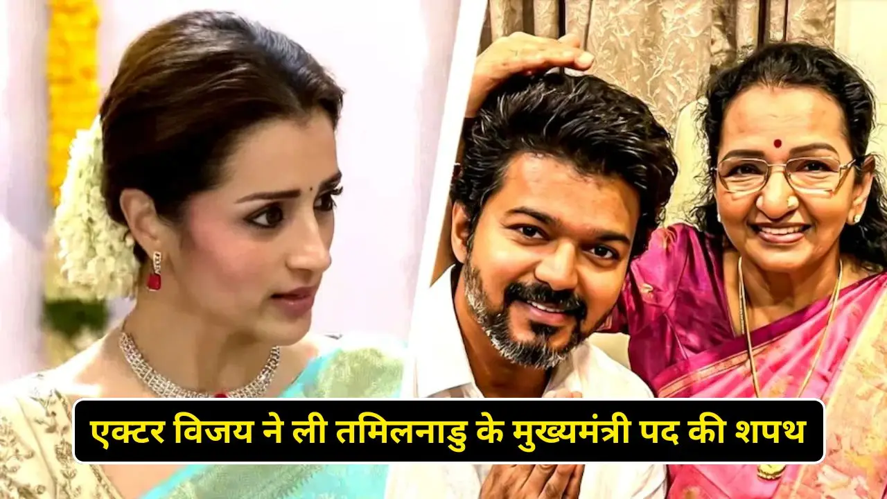 एक्टर विजय ने ली तमिलनाडु के मुख्यमंत्री पद की शपथ, माँ हुई भावुक