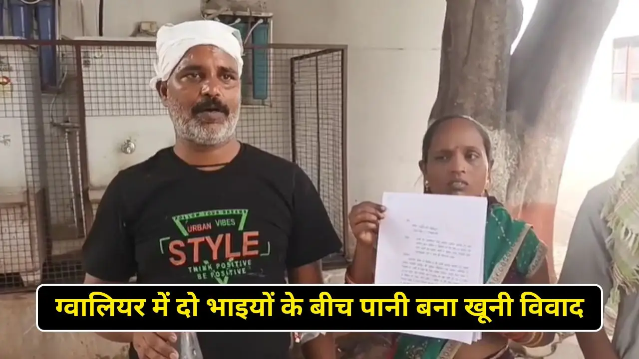 ग्वालियर में दो भाइयों के बीच पानी बना खूनी विवाद