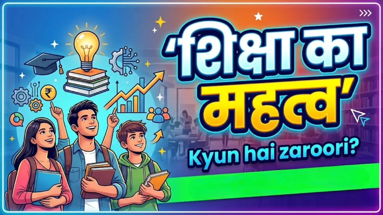 शिक्षा का महत्व