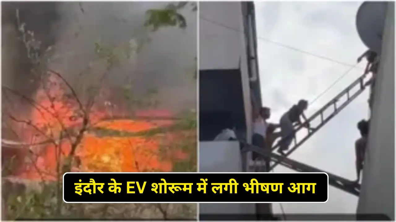इंदौर के EV शोरूम में लगी भीषण आग