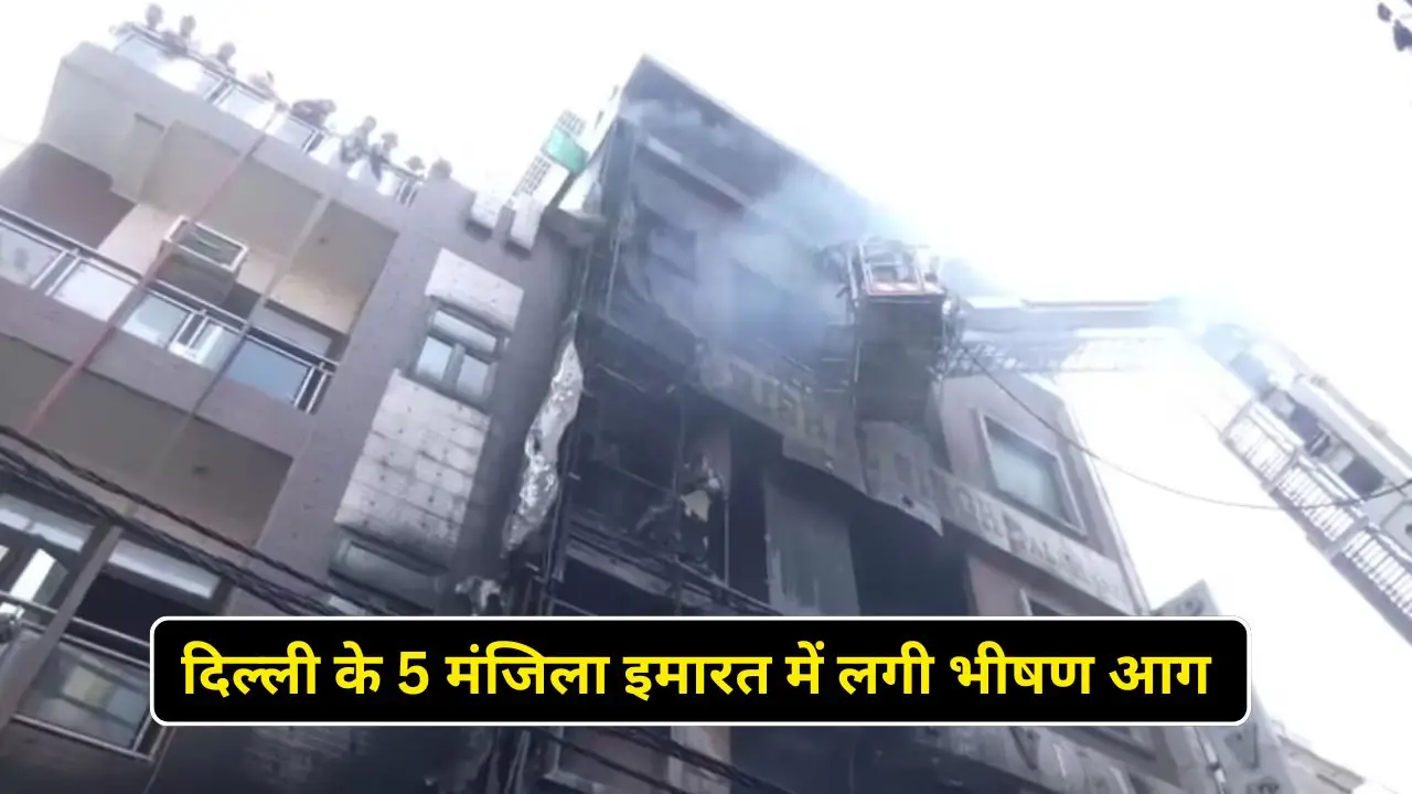 दिल्ली के 5 मंजिला इमारत में लगी भीषण आग