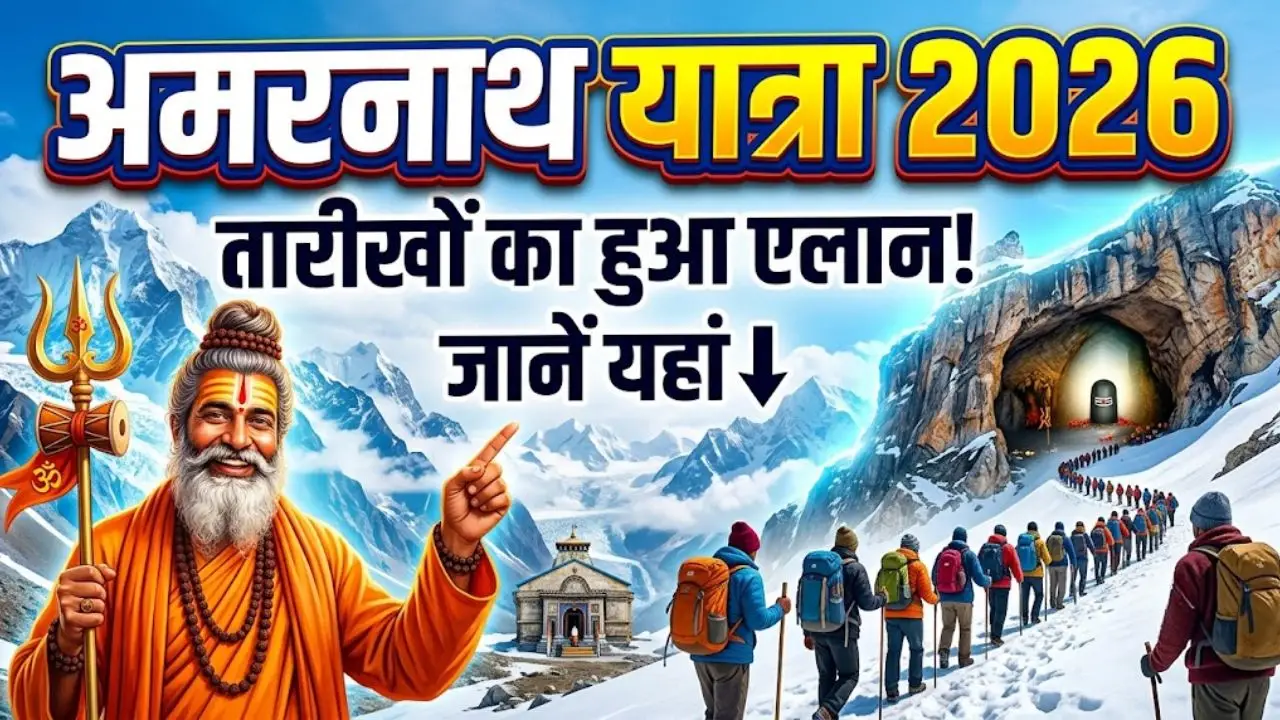 अमरनाथ यात्रा 2026 की तारीखों का हुआ एलान, जानें यहां