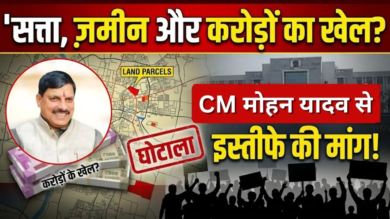 सत्ता, जमीन और करोड़ों का खेल? CM मोहन यादव से इस्तीफे की मांग