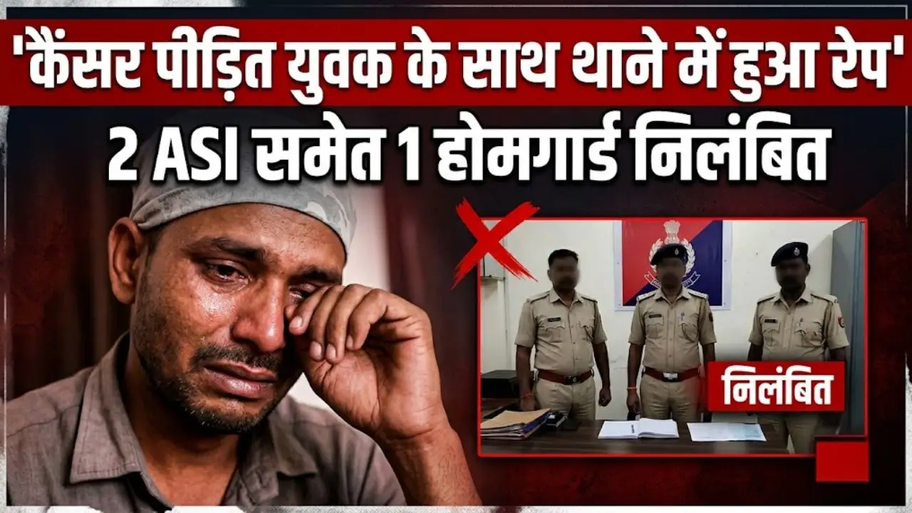 कैंसर पीड़ित युवक के साथ थाने में हुआ रेप, 2 ASI समेत 1 होमगार्ड निलंबित