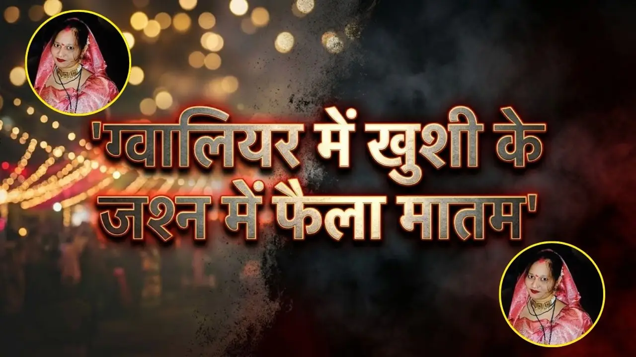 ग्वालियर में खुशी के जश्न में फैला मातम