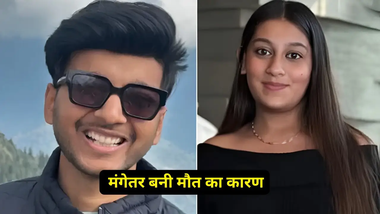 मंगेतर बनी मौत का कारण