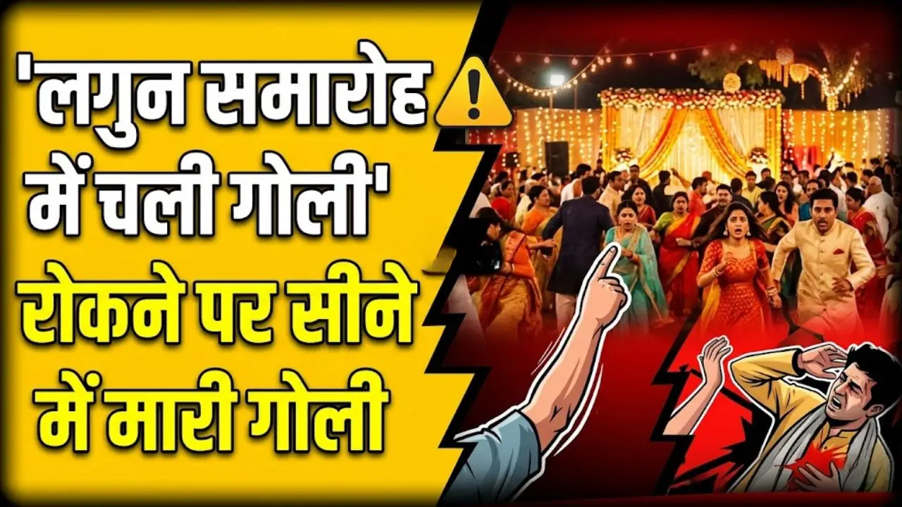 लगुन समारोह में चली गोली, रोकने पर सीने में मारी गोली
