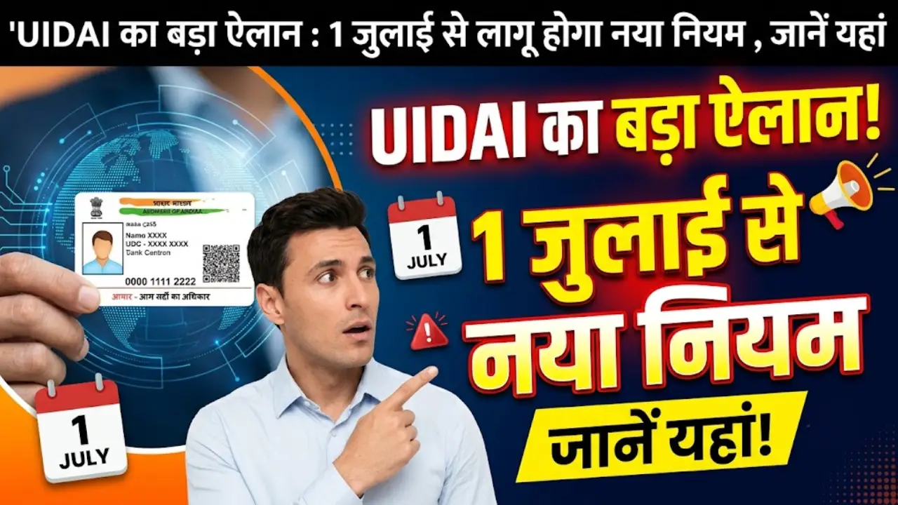 UIDAI का बड़ा ऐलान : 1 जुलाई से लागू होगा नया नियम , जानें यहां
