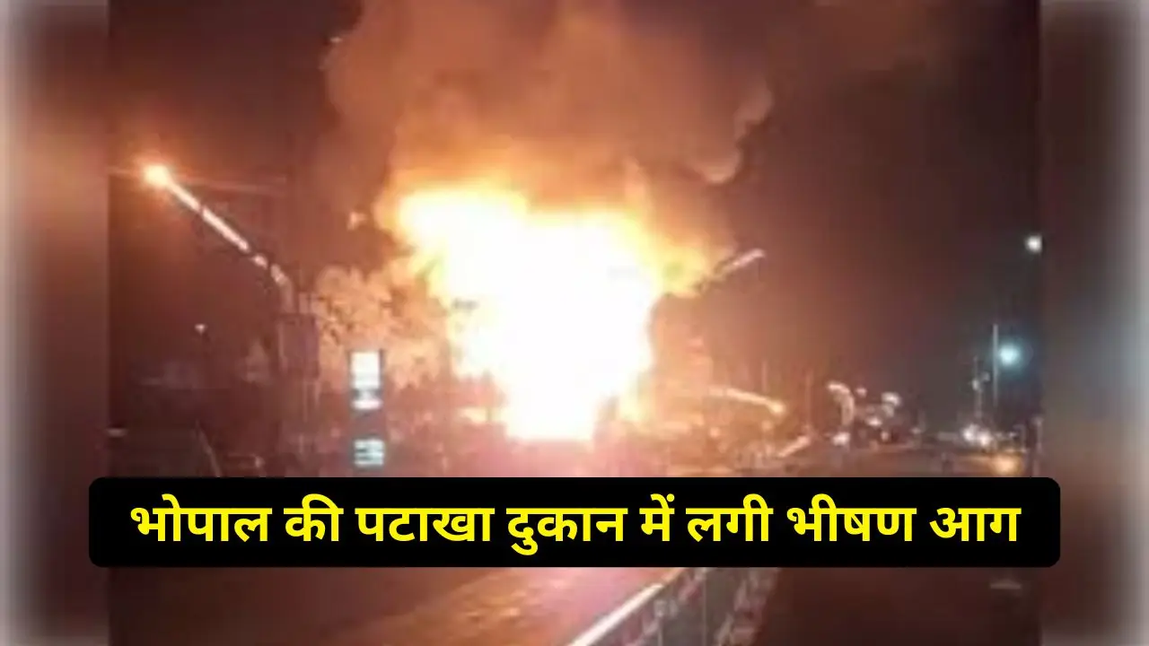 भोपाल की पटाखा दुकान में लगी भीषण आग, मची अफरा- तफरी