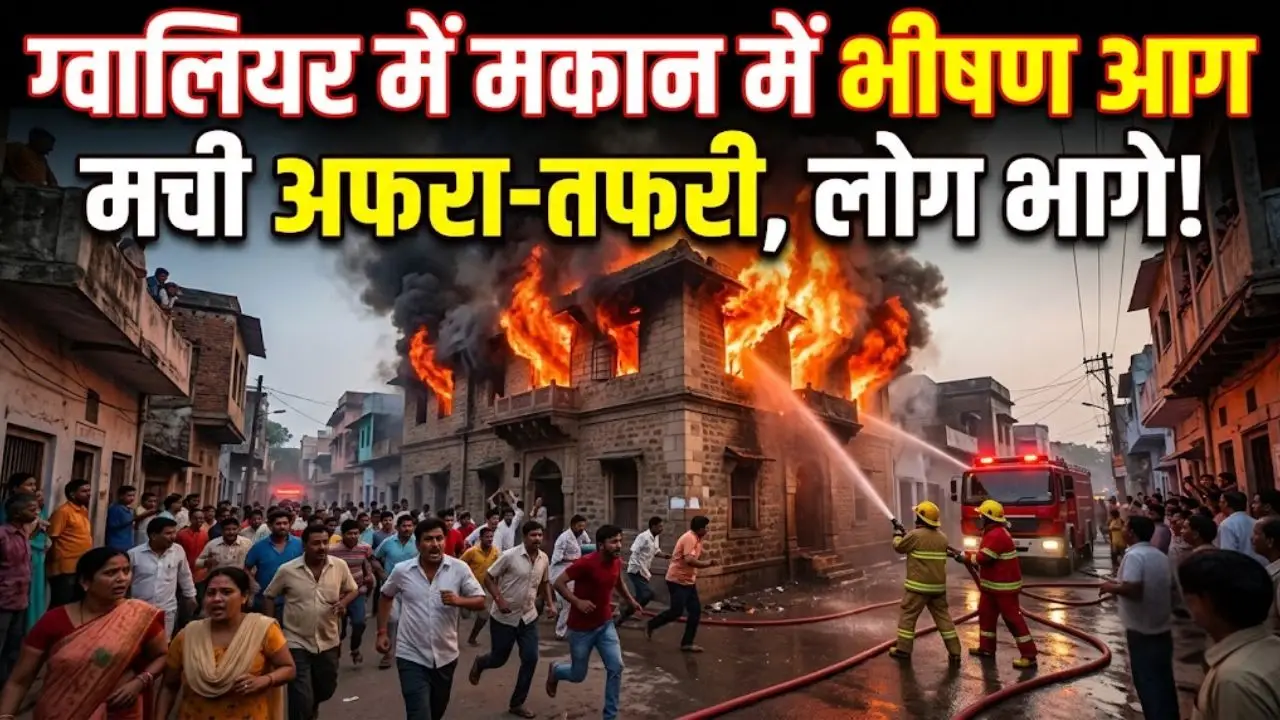 ग्वालियर के एक मकान में लगी भूषण आग, मची अफरा- तफरी