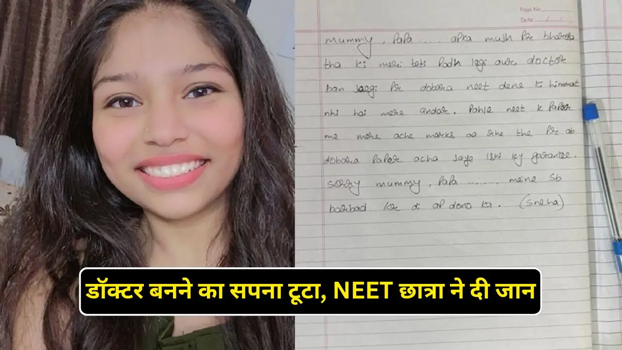 डॉक्टर बनने का सपना टूटा, NEET छात्रा ने दी जान