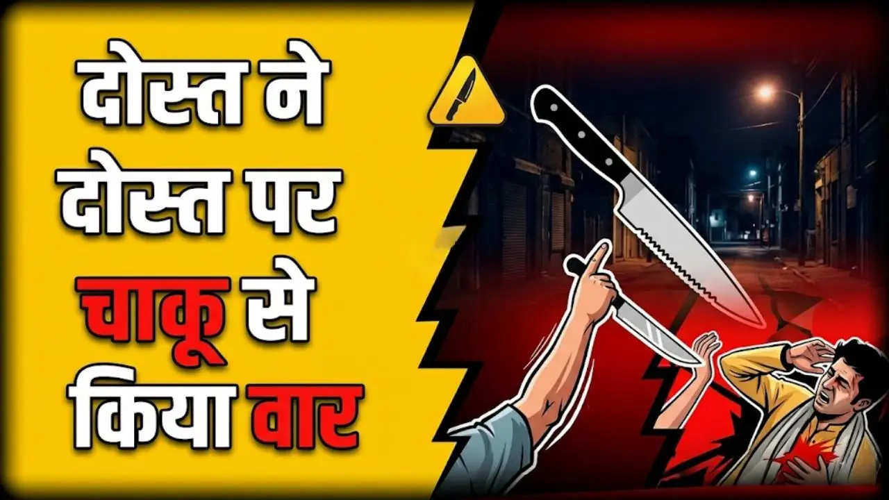 दोस्त ने दोस्त पर चाकू से किया वार
