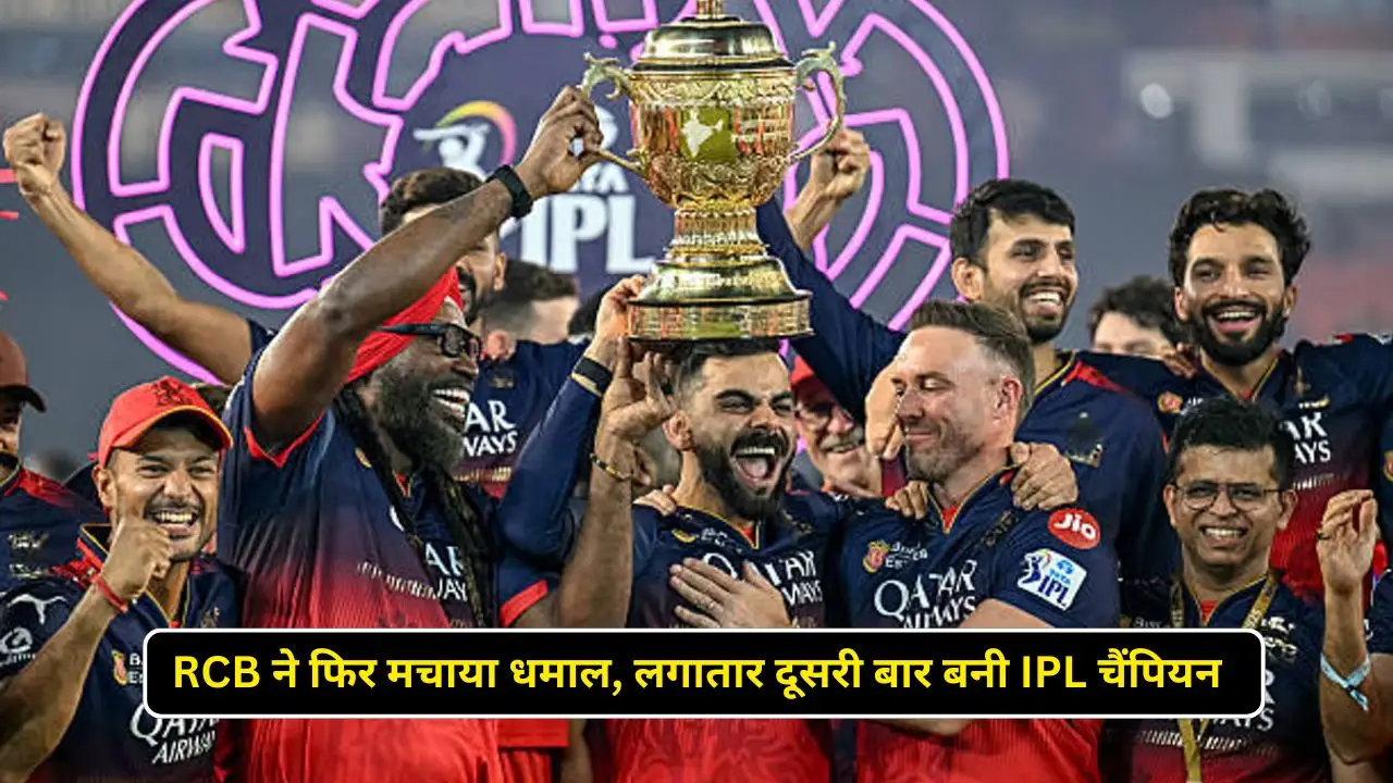 RCB ने फिर मचाया धमाल, लगातार दूसरी बार बनी IPL चैंपियन