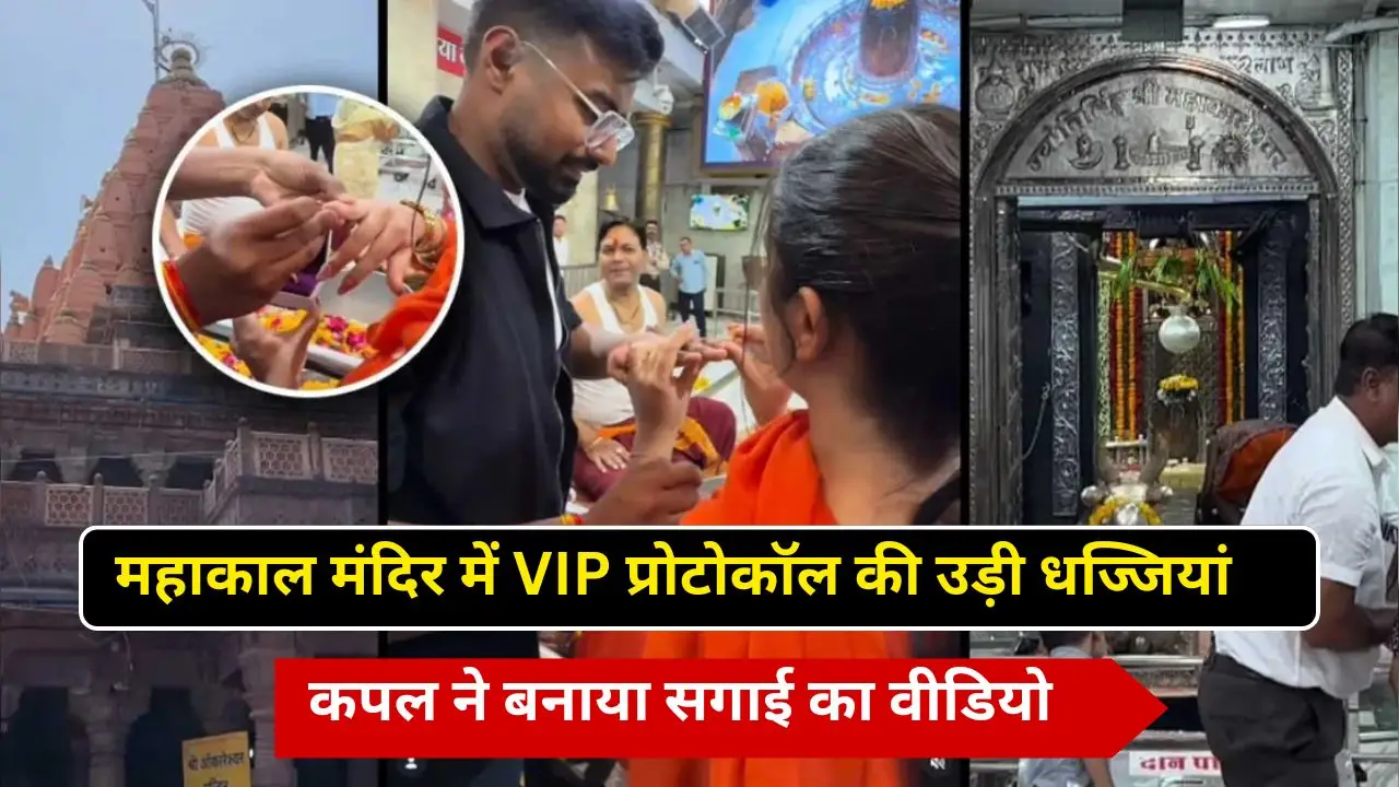 महाकाल मंदिर में VIP प्रोटोकॉल की उड़ी धज्जियां, कपल ने बनाया सगाई का वीडियो