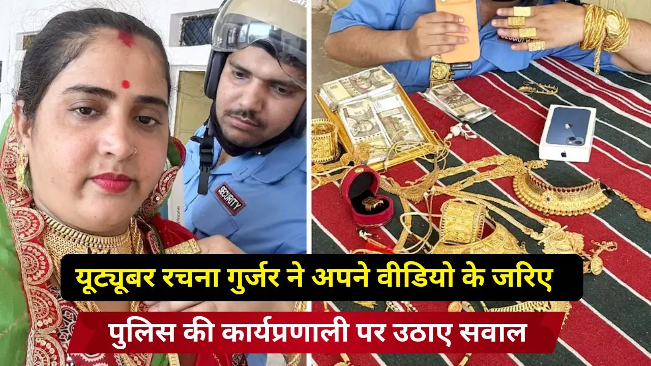 यूट्यूबर रचना गुर्जर ने अपने वीडियो के जरिए पुलिस की कार्यप्रणाली पर उठाए सवाल