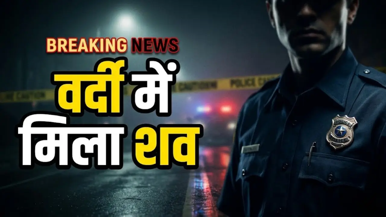 वर्दी में मिला शव