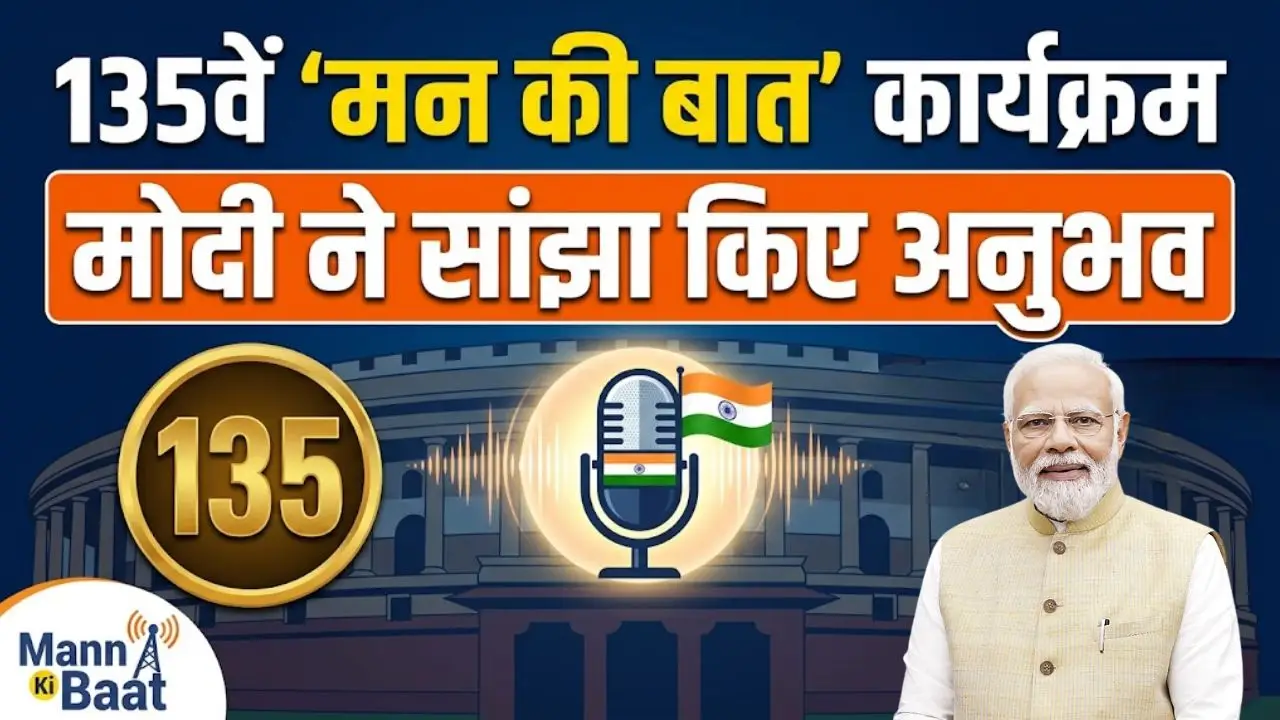 135 वें ‘मन की बात’ कार्यक्रम में मोदी ने सांझा किए अनुभव