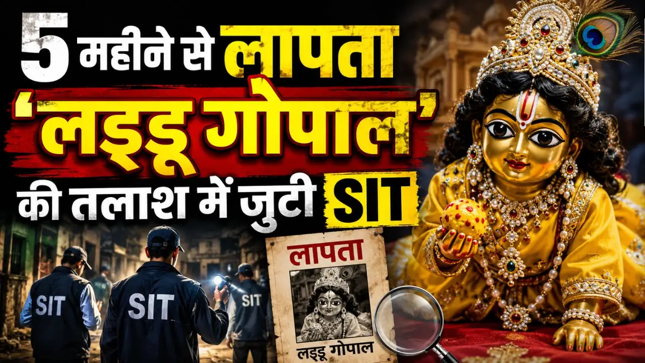5 महीने से लापता 'लड्डू गोपाल' की तलाश में जुटी SIT