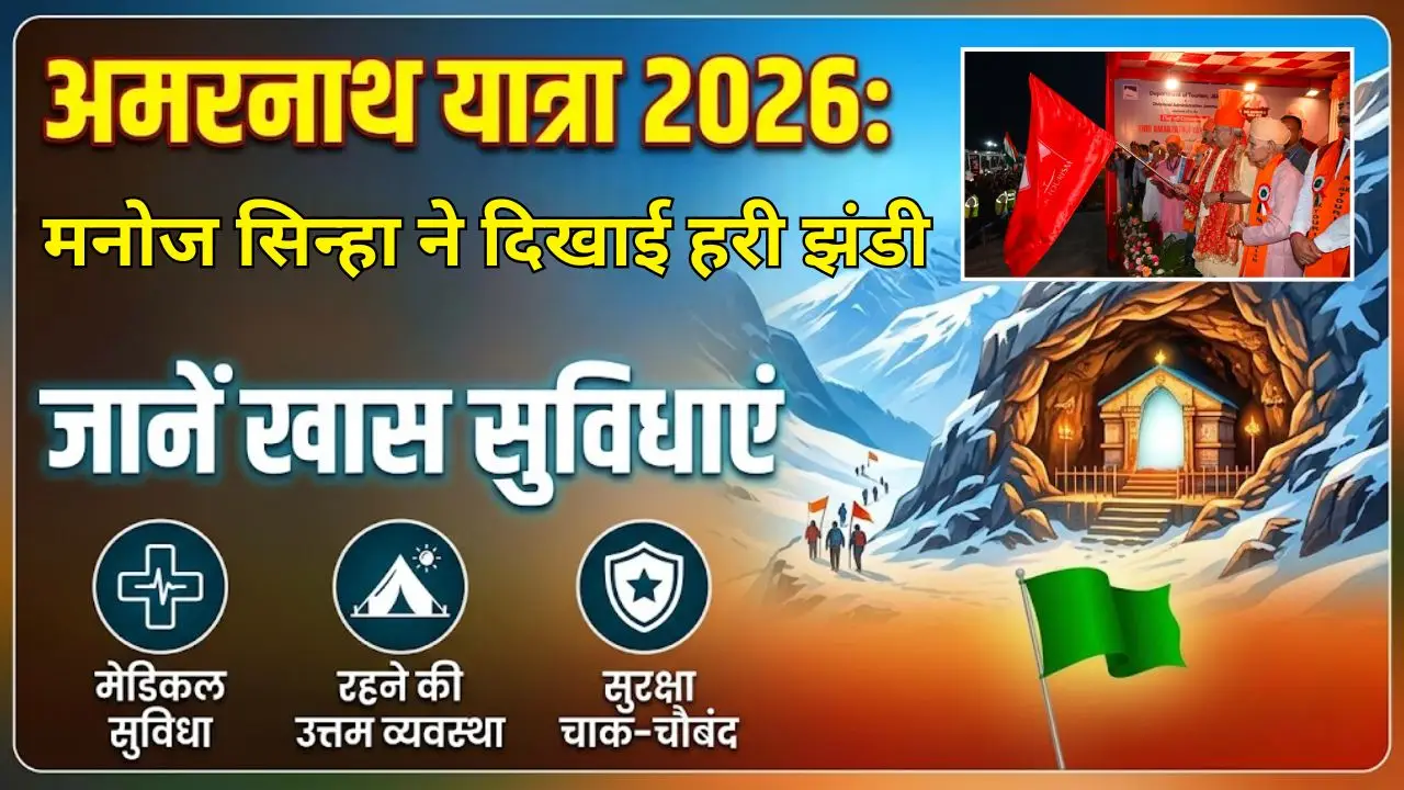 मनोज सिन्हा ने दिखाई हरी झंडी,जानें अमरनाथ यात्रा 2026 की खास सुविधाएं