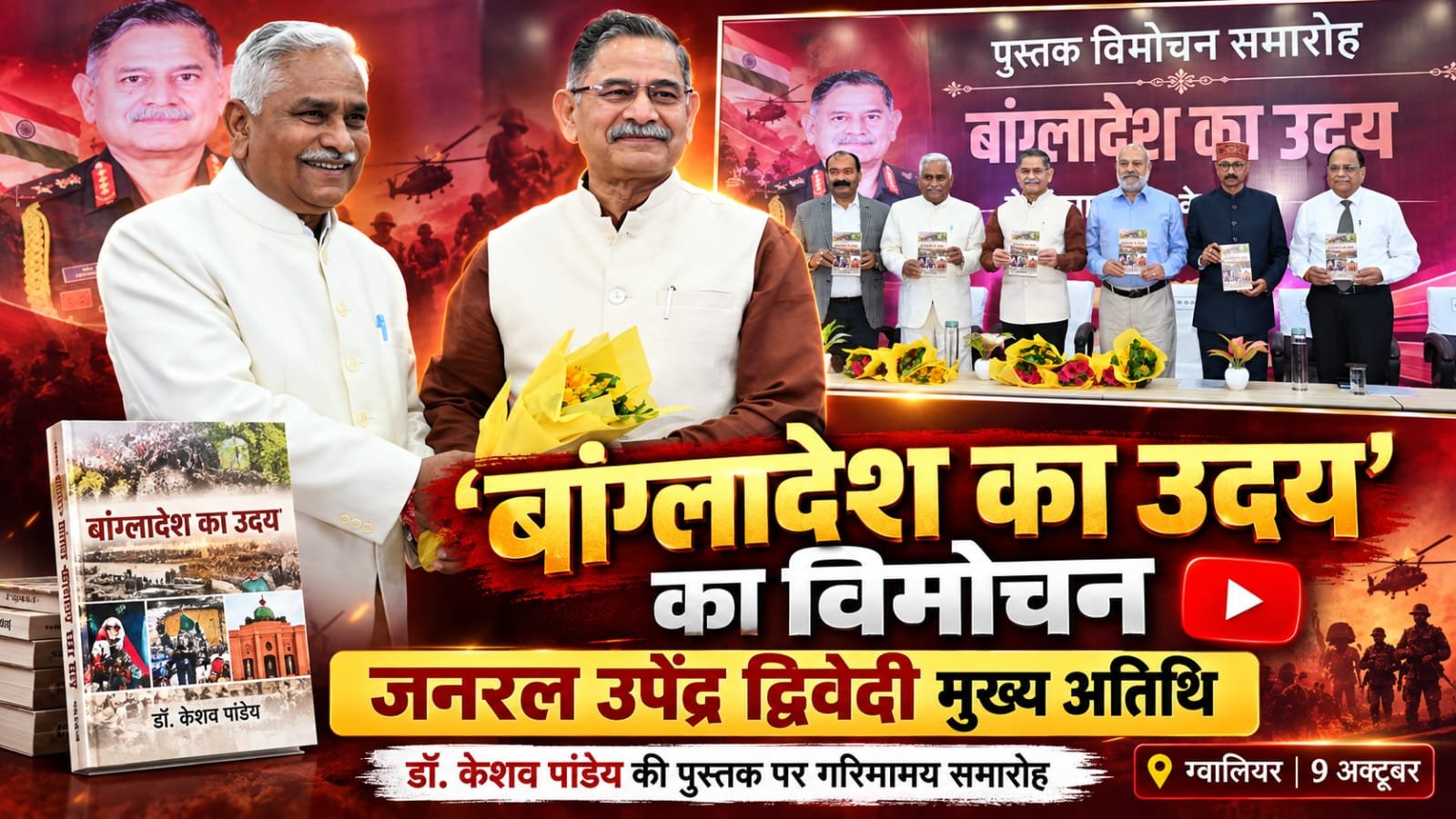 बांग्लादेश का उदय पुस्तक विमोचन में जनरल उपेंद्र द्विवेदी और डॉ केशव पाण्डेय